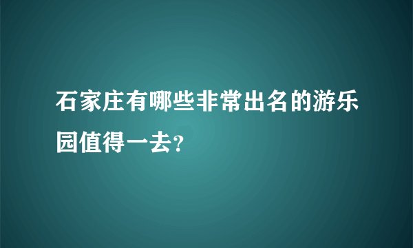 石家庄有哪些非常出名的游乐园值得一去？