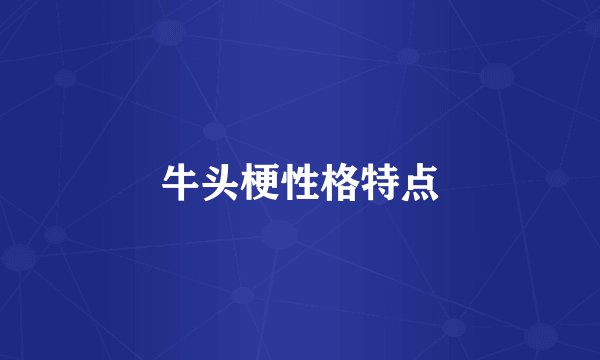 牛头梗性格特点