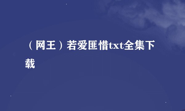 （网王）若爱匪惜txt全集下载