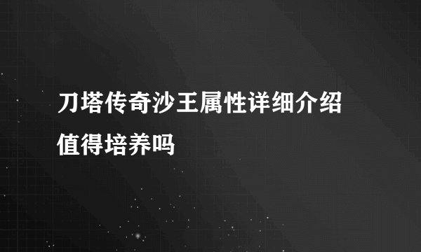 刀塔传奇沙王属性详细介绍 值得培养吗