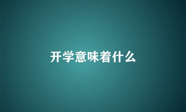 开学意味着什么