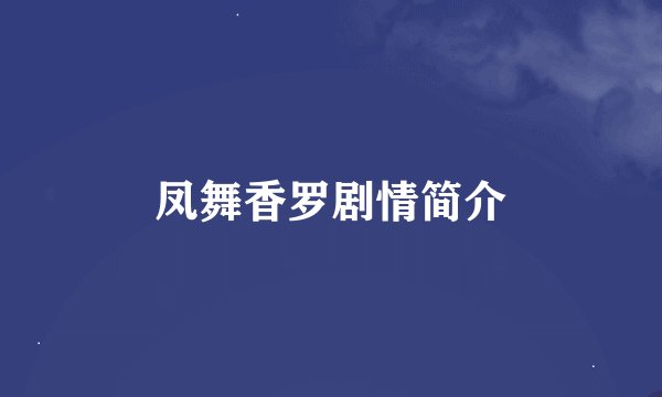 凤舞香罗剧情简介