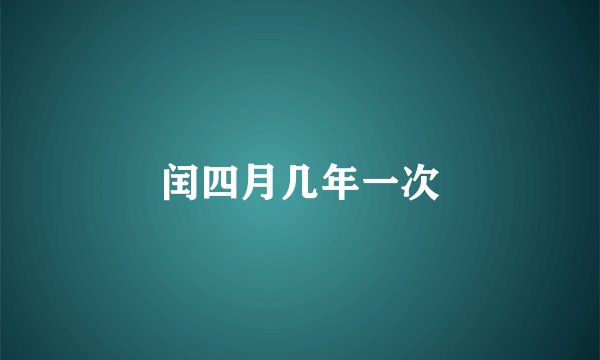 闰四月几年一次