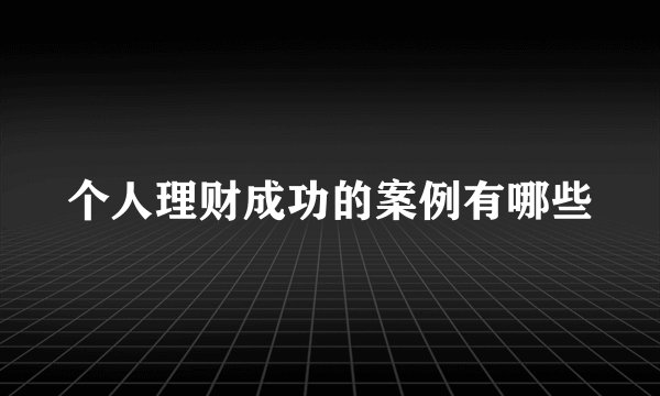 个人理财成功的案例有哪些