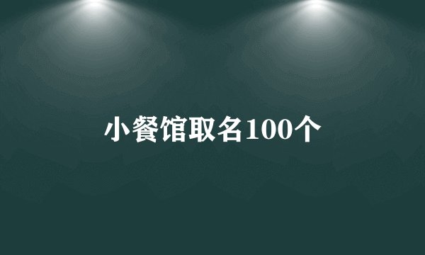 小餐馆取名100个