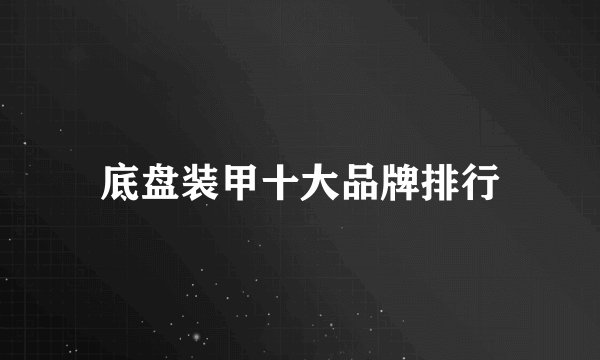 底盘装甲十大品牌排行