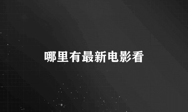 哪里有最新电影看