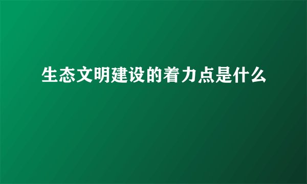 生态文明建设的着力点是什么