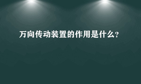 万向传动装置的作用是什么？