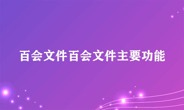 百会文件百会文件主要功能