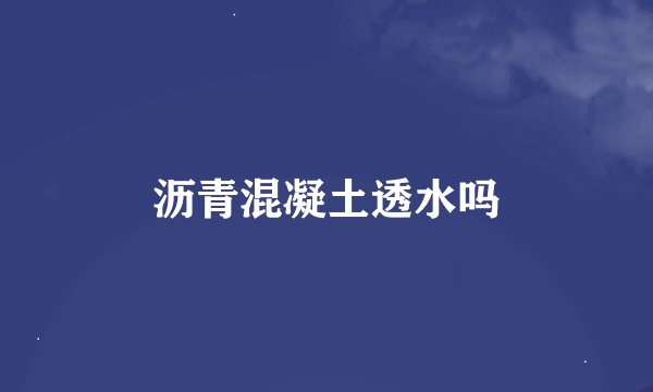 沥青混凝土透水吗