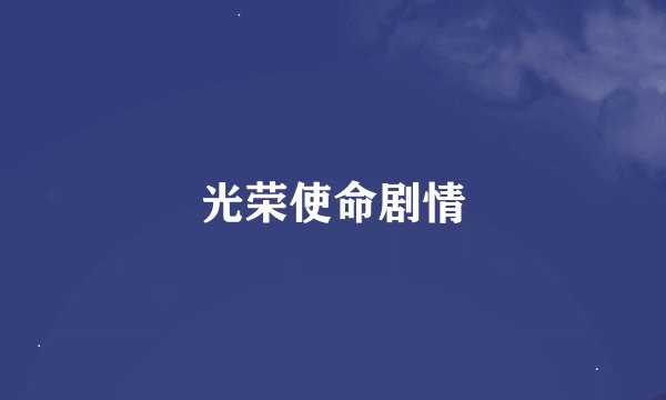 光荣使命剧情