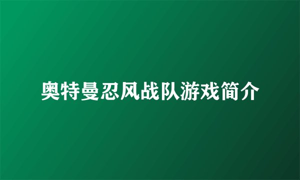 奥特曼忍风战队游戏简介