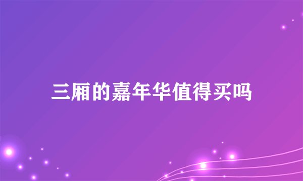 三厢的嘉年华值得买吗