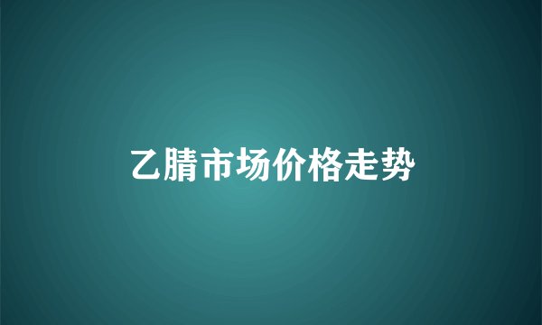 乙腈市场价格走势