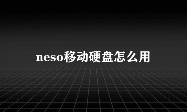 neso移动硬盘怎么用