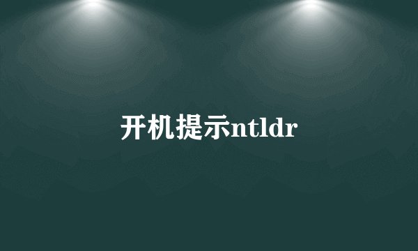 开机提示ntldr