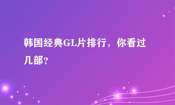 韩国经典GL片排行，你看过几部？