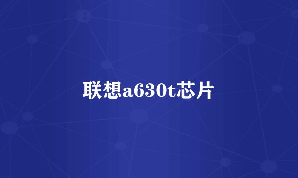 联想a630t芯片
