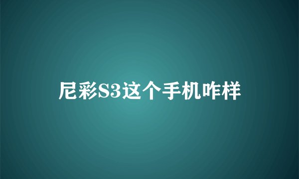 尼彩S3这个手机咋样