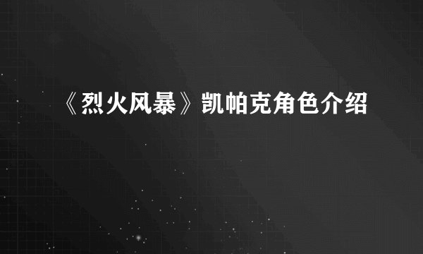 《烈火风暴》凯帕克角色介绍