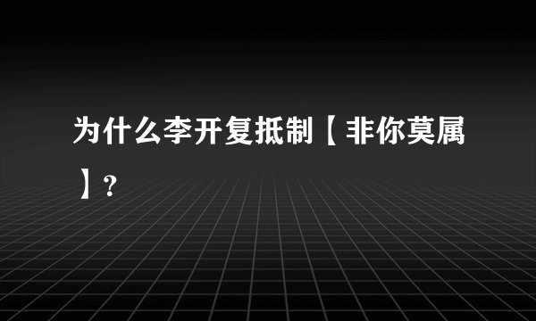 为什么李开复抵制【非你莫属】？