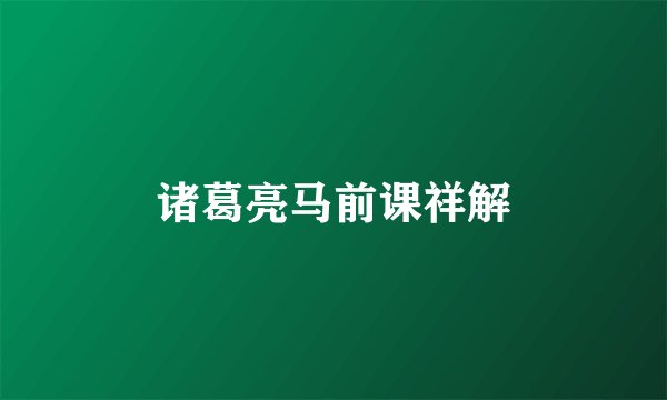 诸葛亮马前课祥解