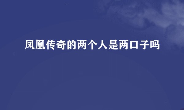 凤凰传奇的两个人是两口子吗