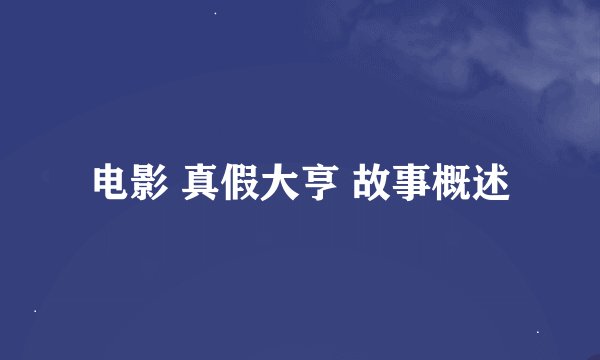 电影 真假大亨 故事概述