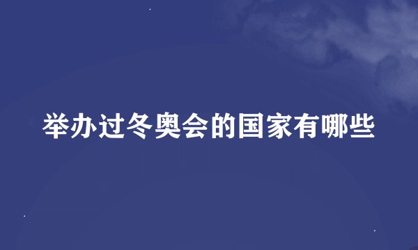 举办过冬奥会的国家有哪些