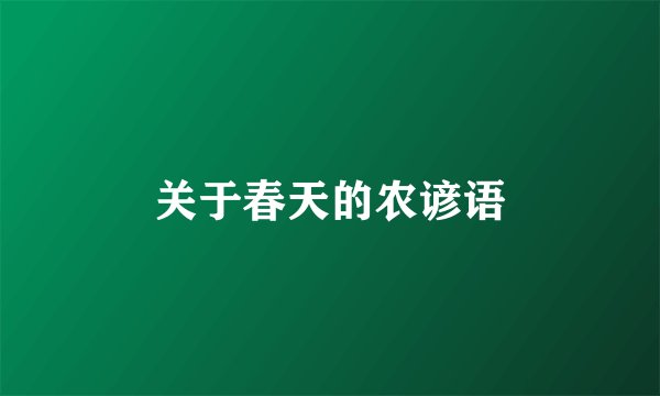关于春天的农谚语