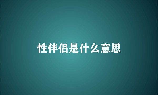 性伴侣是什么意思