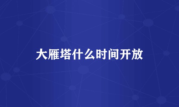 大雁塔什么时间开放