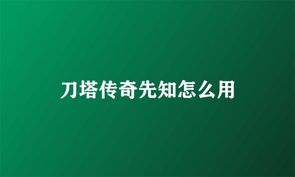 刀塔传奇先知怎么用