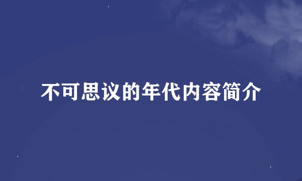 不可思议的年代内容简介