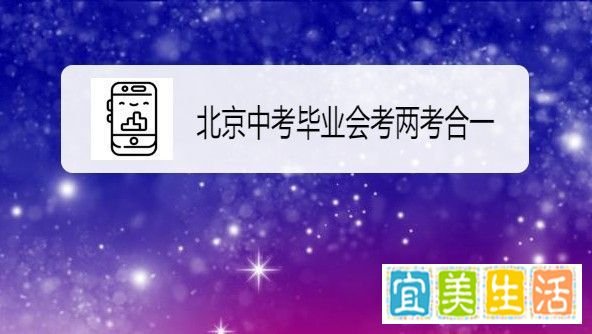 北京中考毕业会考两考合一，毕业会考是啥意思