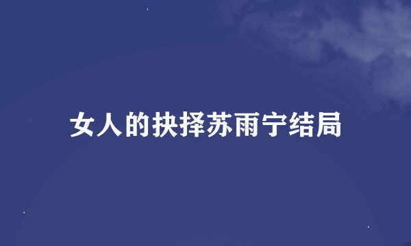 女人的抉择苏雨宁结局