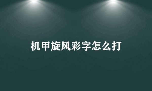 机甲旋风彩字怎么打