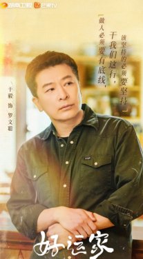 好运家罗文聪扮演者是谁
