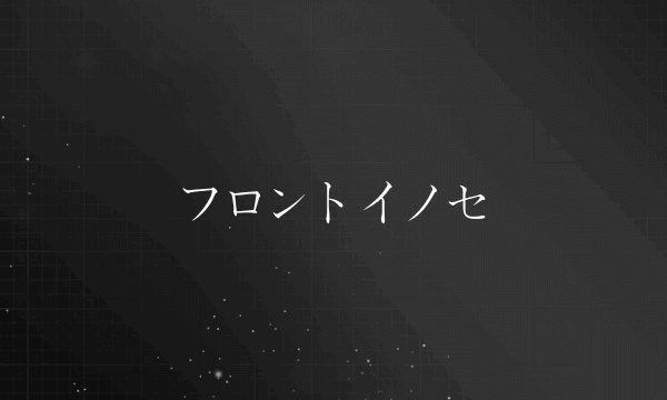 フロントイノセ