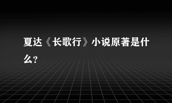 夏达《长歌行》小说原著是什么？
