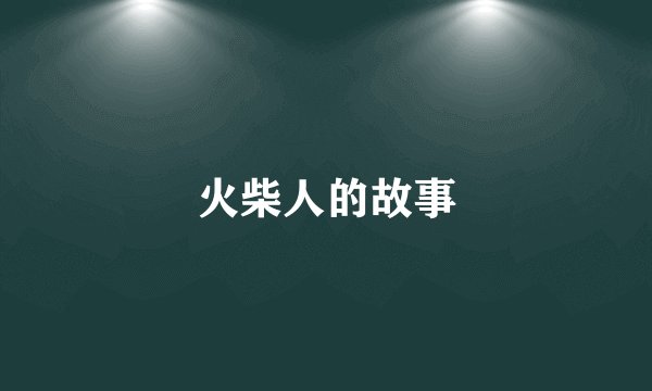 火柴人的故事