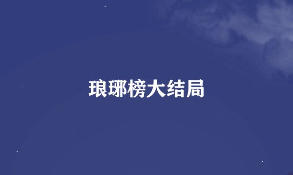 琅琊榜大结局