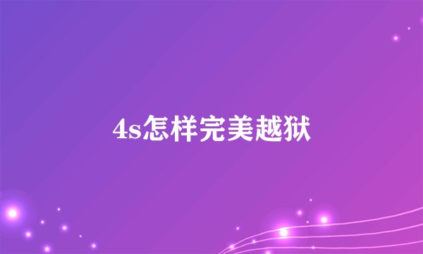 4s怎样完美越狱