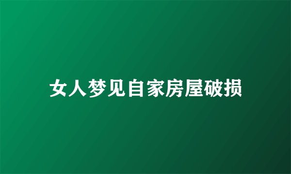 女人梦见自家房屋破损