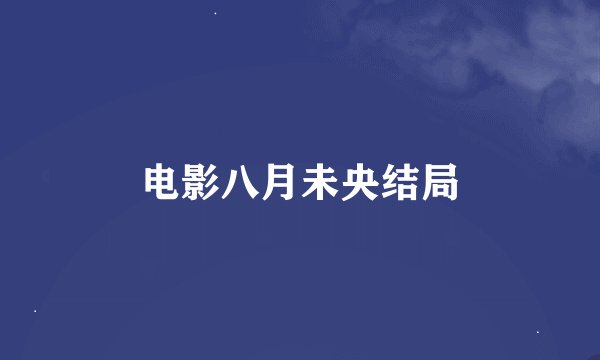 电影八月未央结局