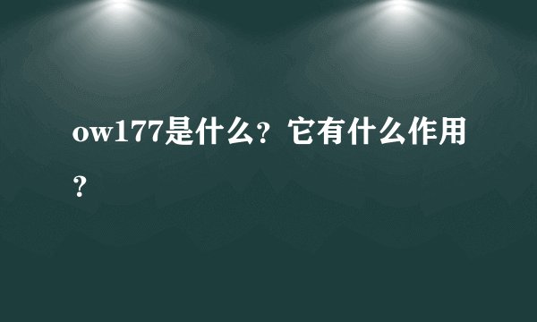 ow177是什么？它有什么作用？