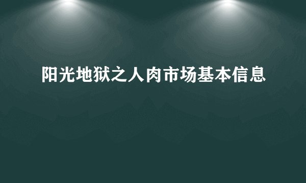 阳光地狱之人肉市场基本信息