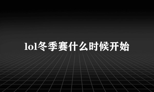 lol冬季赛什么时候开始