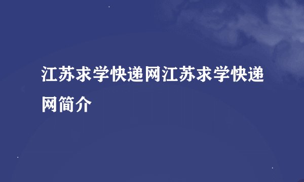江苏求学快递网江苏求学快递网简介